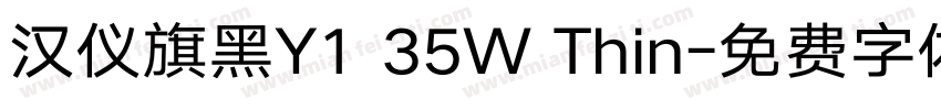 汉仪旗黑Y1 35W Thin字体转换